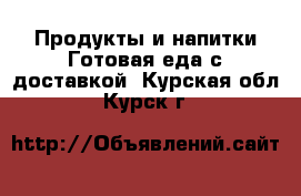 Продукты и напитки Готовая еда с доставкой. Курская обл.,Курск г.